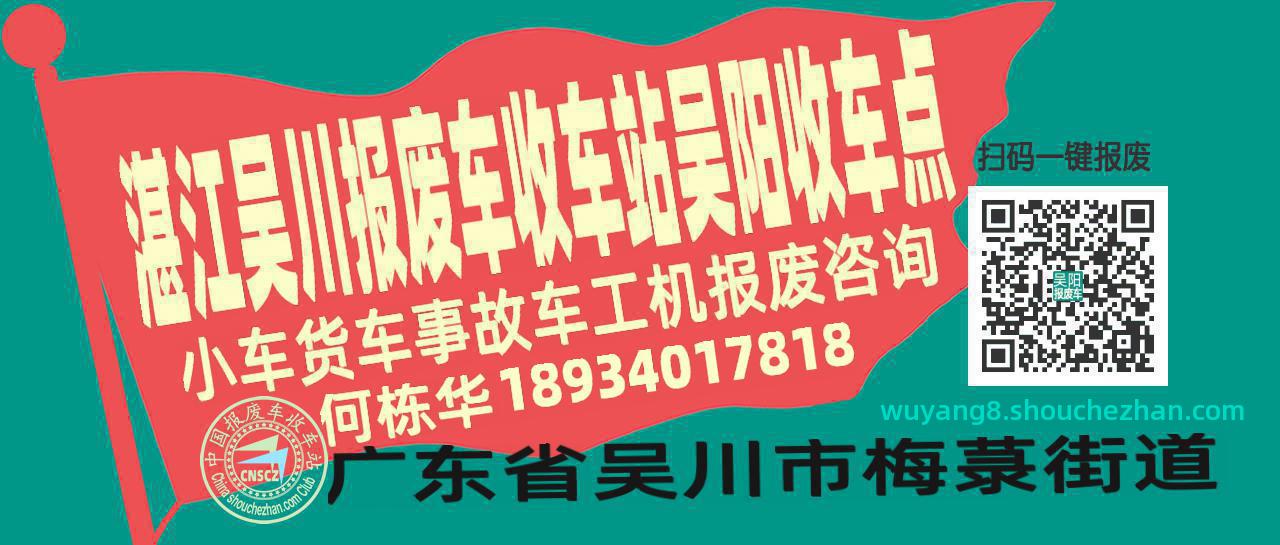 湛江吴川报废车收车站吴阳收车点